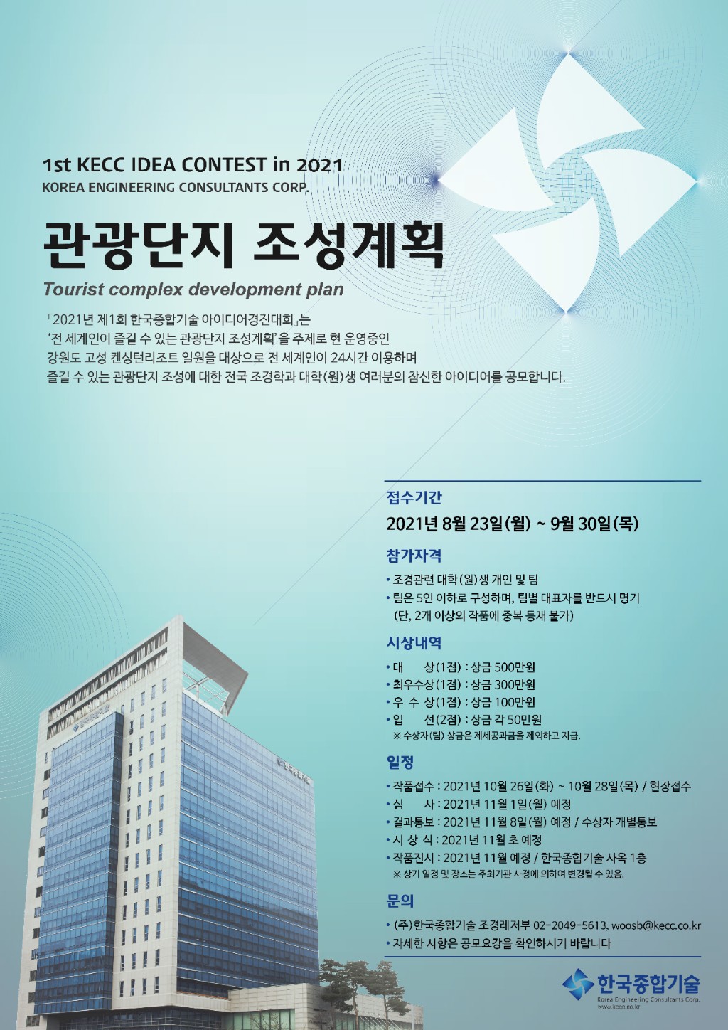 2021년 제1회 한국종합기술 조경레저부 아이디어경진대회 포스터(re).jpg
