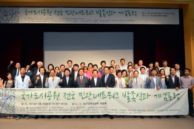 국가도시공원 민관네트워크 발족식 .jpg