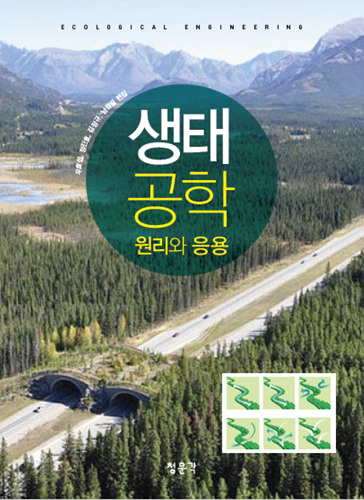 생태공학-원리와 응용.jpg