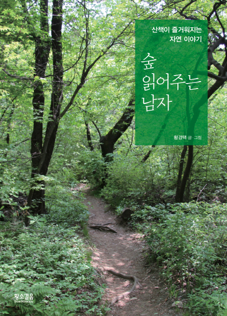 숲 읽어주는 남자.jpg