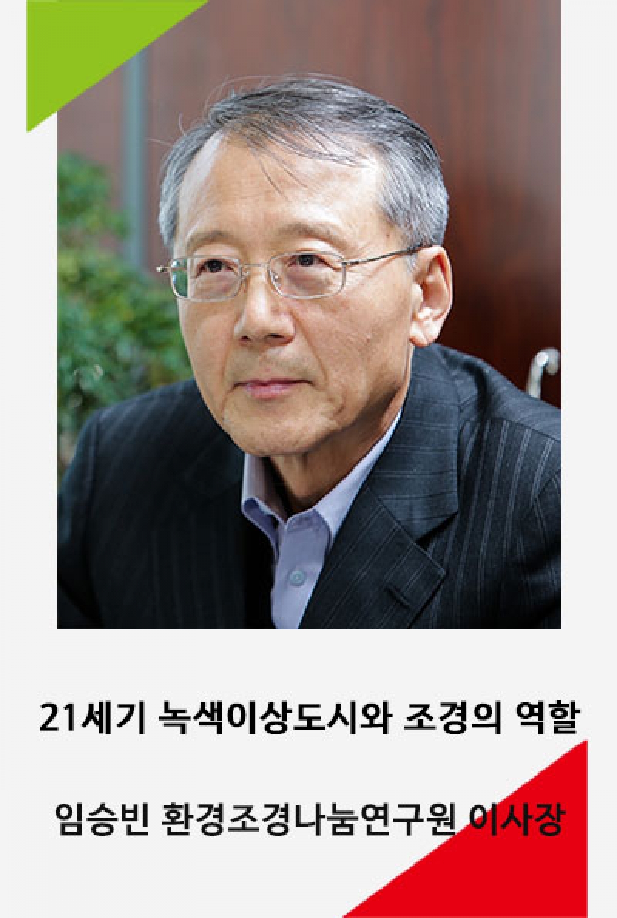 임승빈 이사장 본문.jpg