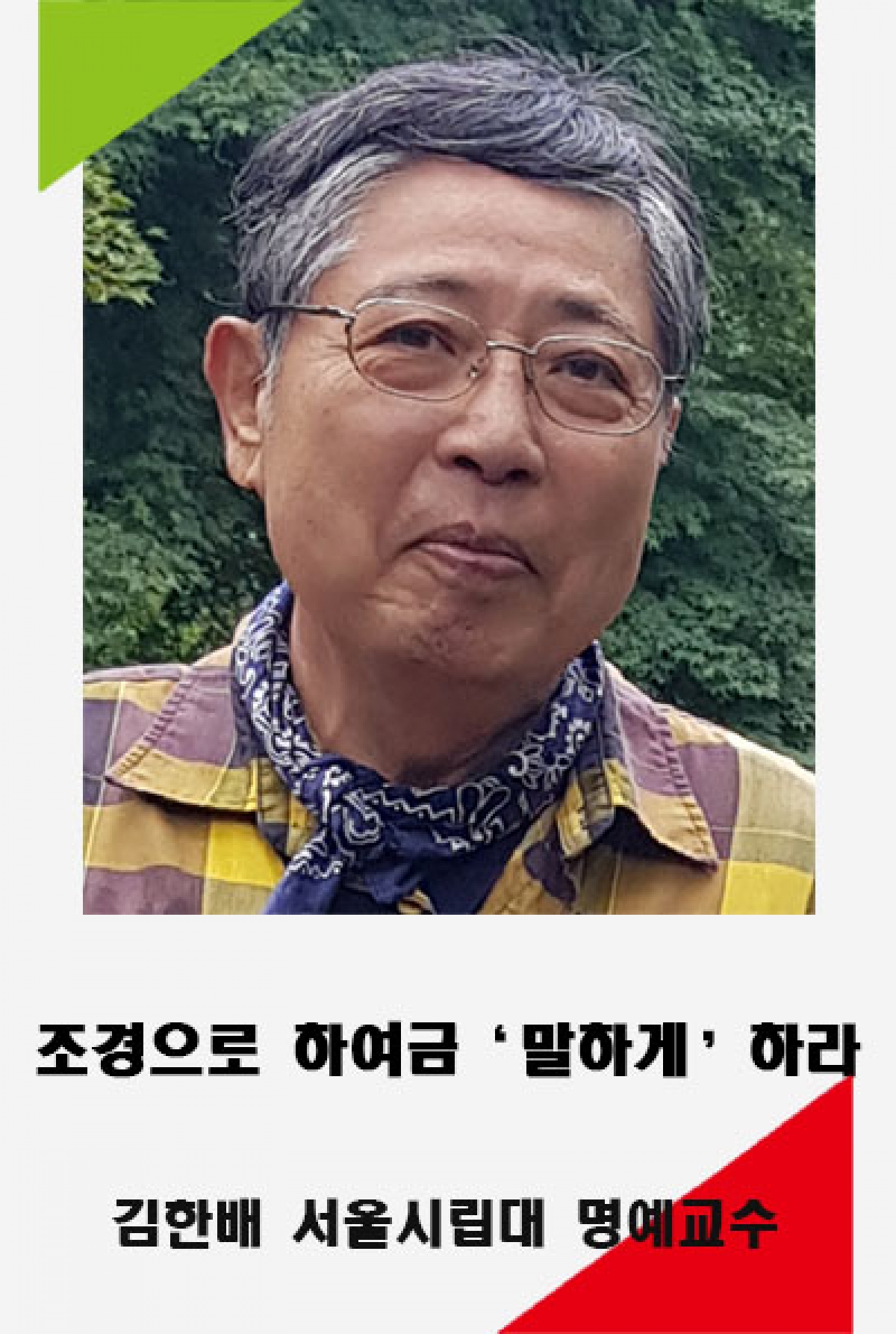 김한배 교수.jpg