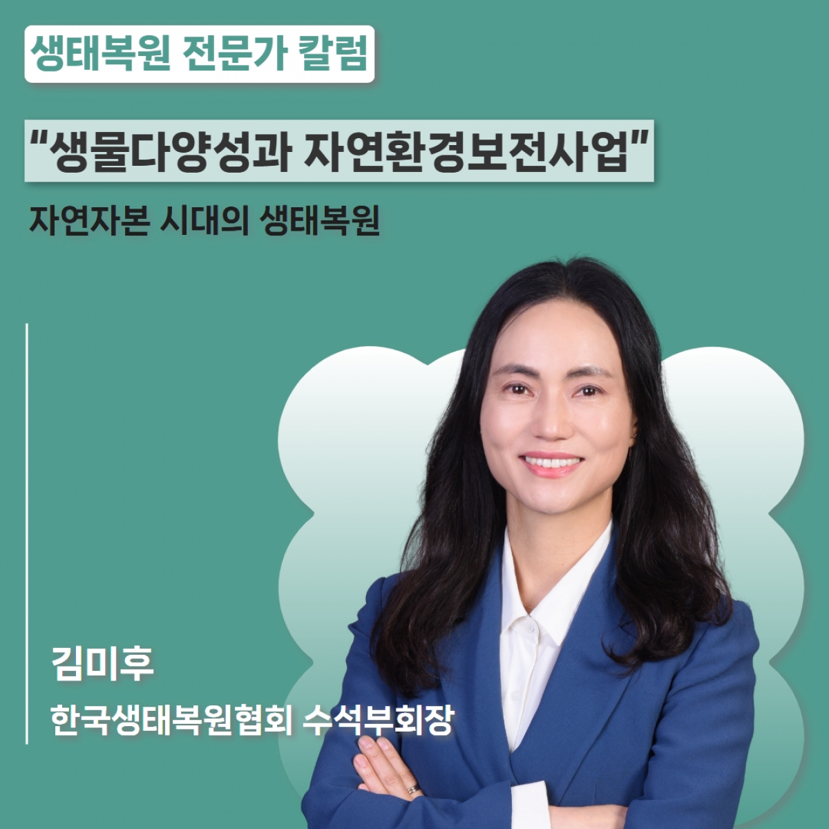 한국생태복원협회_김미후.jpg