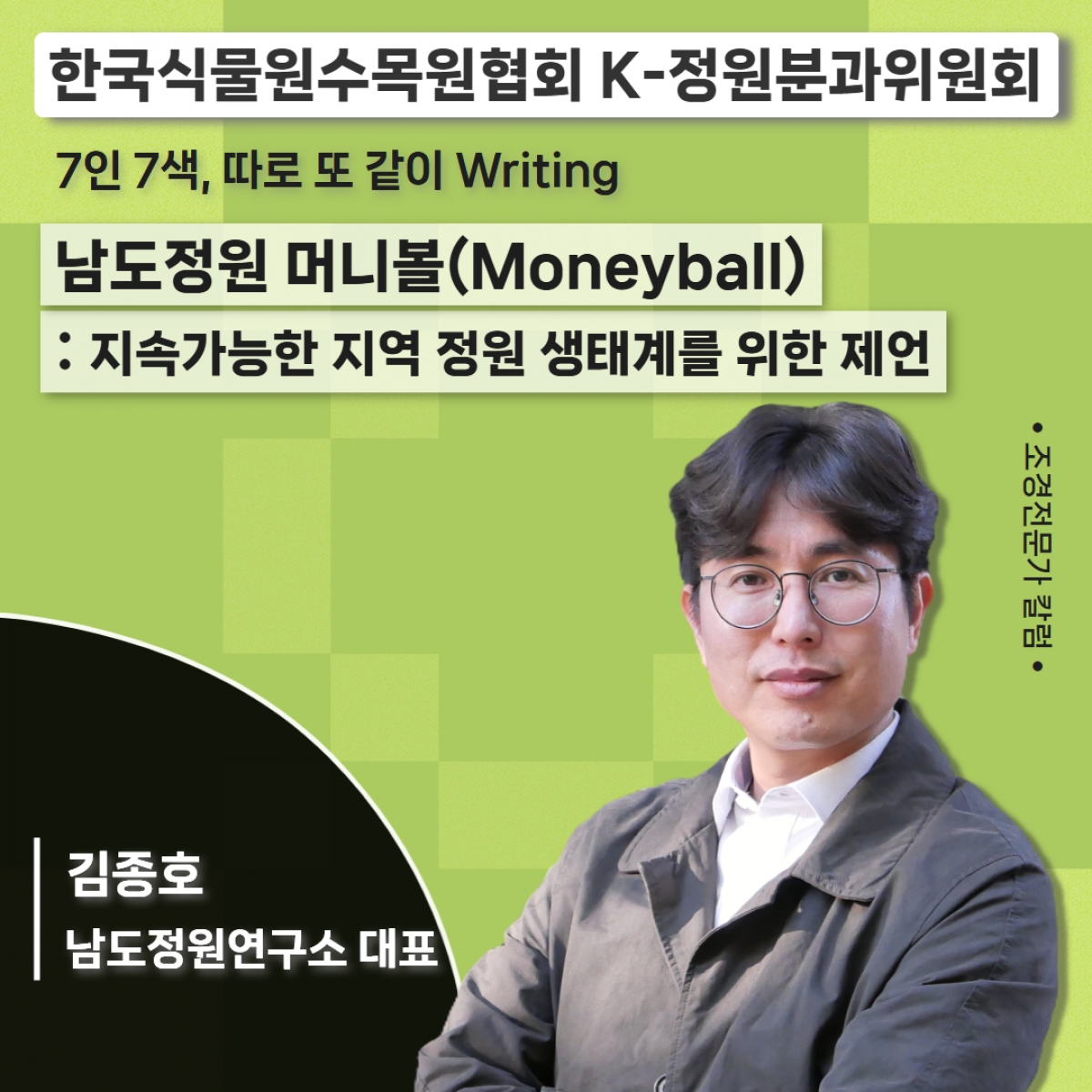 한국식물원수목원협회_김종호.jpg