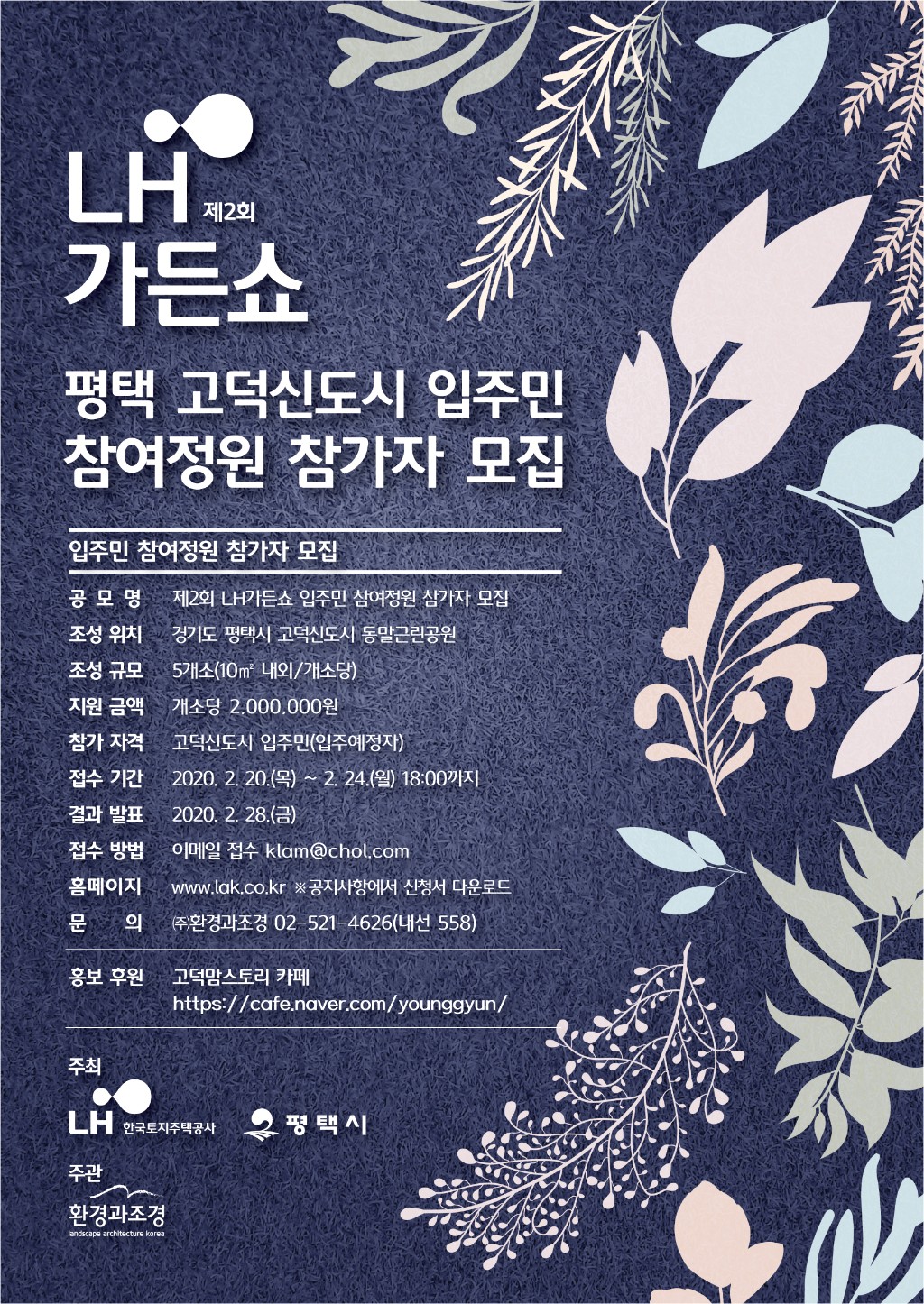 #제2회 LH가든쇼 참여정원 참가자 모집 포스터_최종.jpg