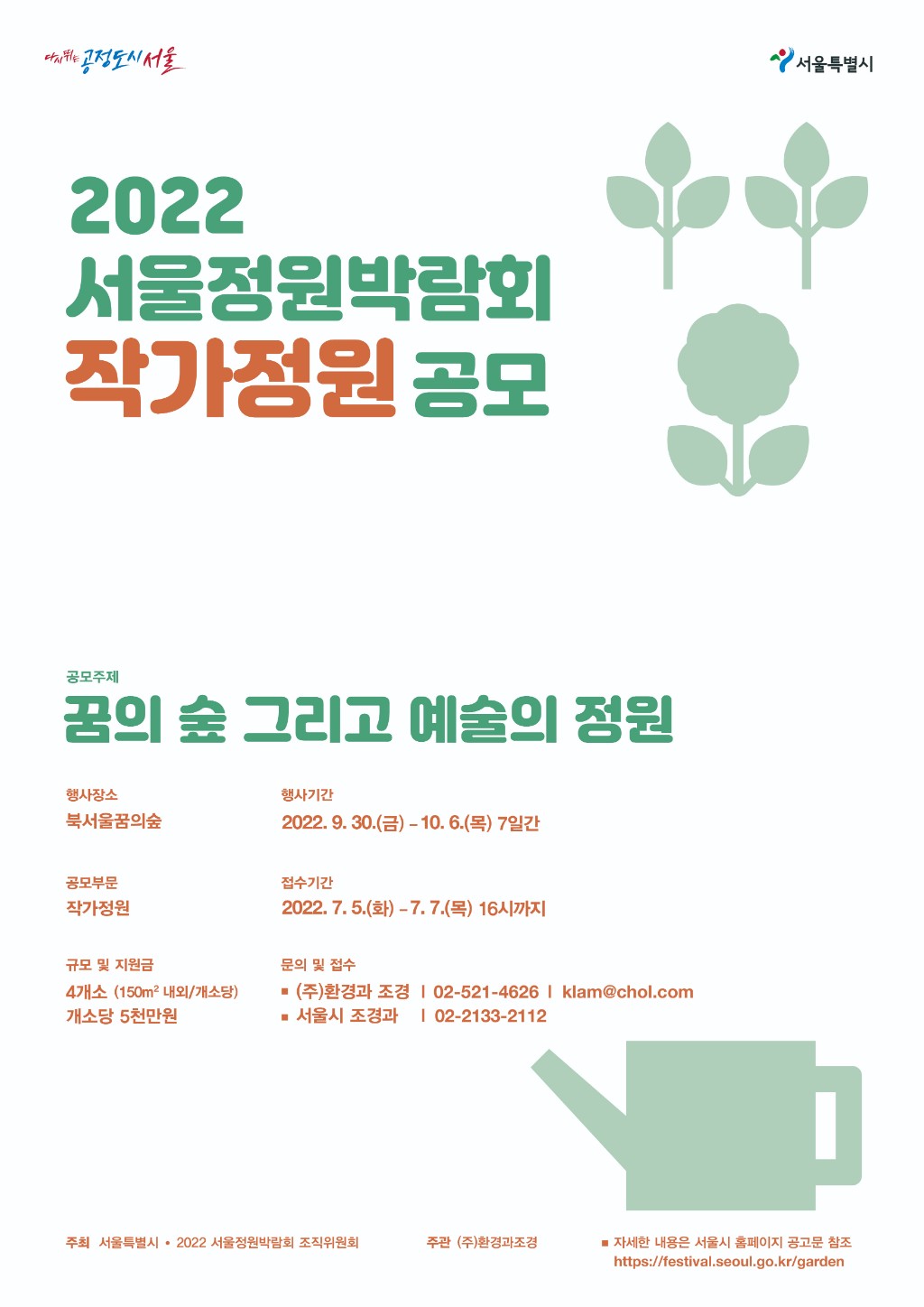 2022 서울정원박람회 작가정원 작품공모_포스터.jpg