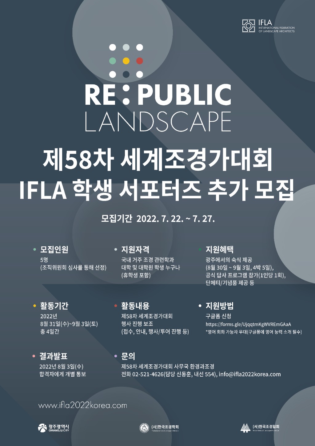IFLA 2022 학생 서포터즈 포스터(추가 모집).jpg