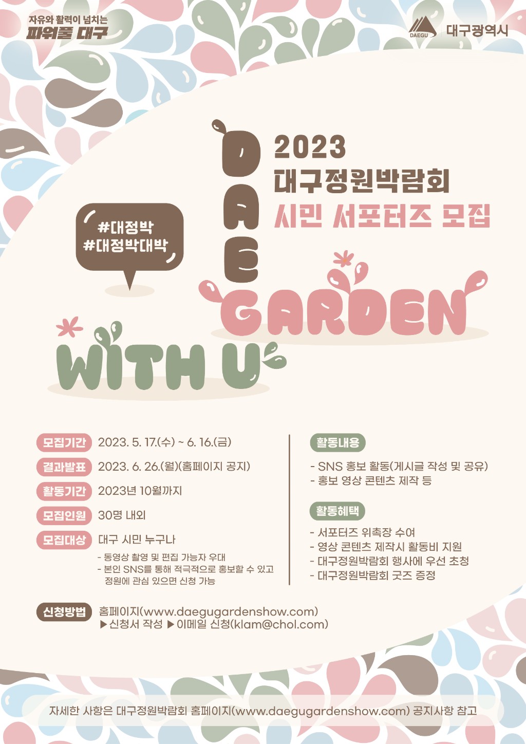 2023 대구정원박람회_시민 서포터즈 모집 포스터.jpg