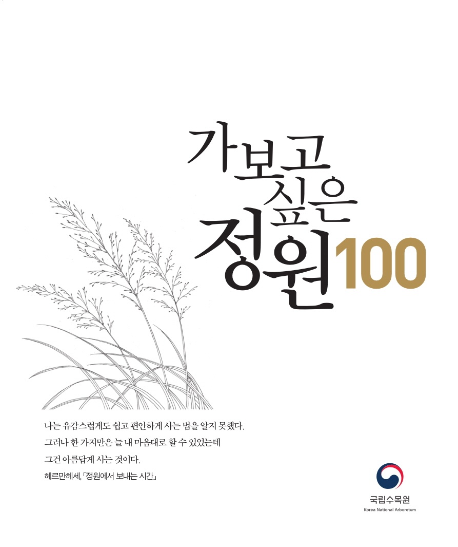 1) 국립수목원이 발간한 「가보고 싶은 정원 100」, 누리집에서 PDF 파일을 무료로 내려받을 수 있다.jpg