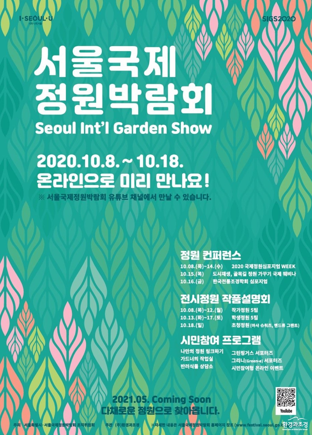 (사진)+온라인으로+만나는+서울국제정원박람회+포스터.jpg