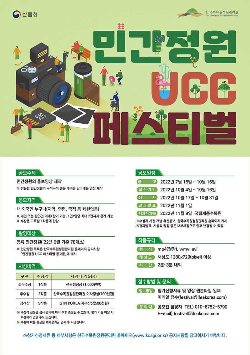민간정원 UCC 페스티벌 포스터 보도용.jpg