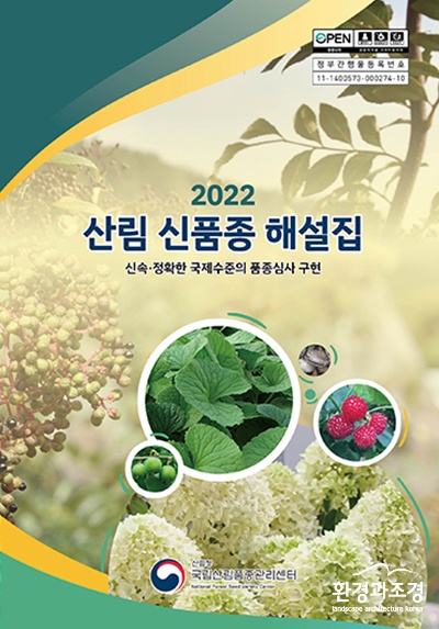 2022 산림신품종해설집 표지 보도.jpg