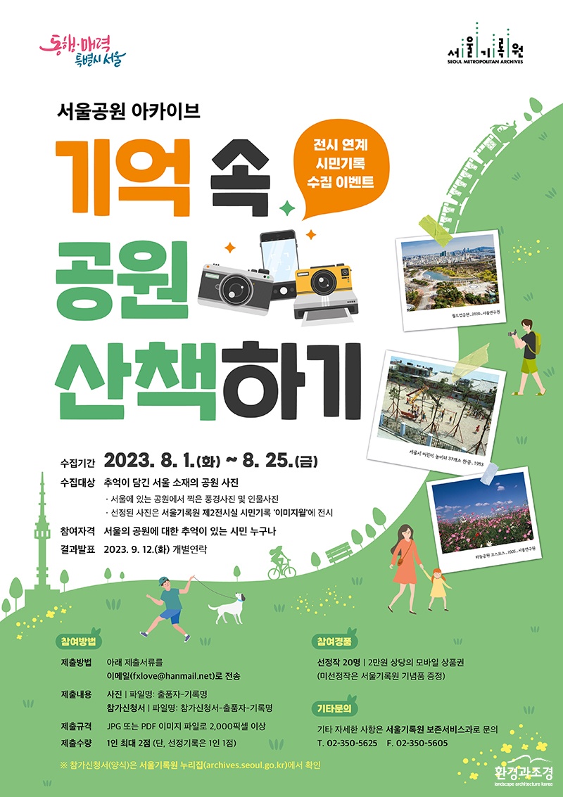 ‘서울의 공원’ 시민기록(사진) 수집 이벤트 포스터.jpg