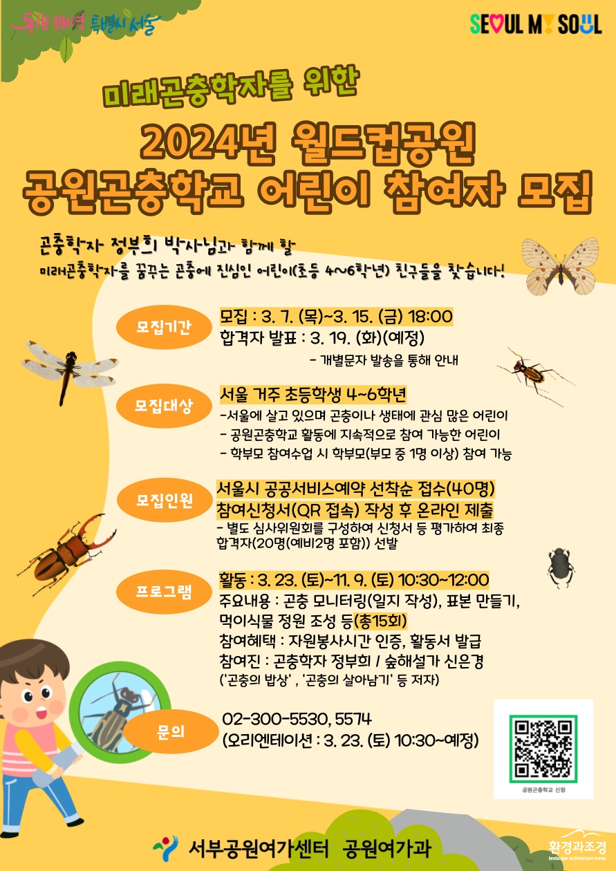 공원곤충학교 모집 포스터.png
