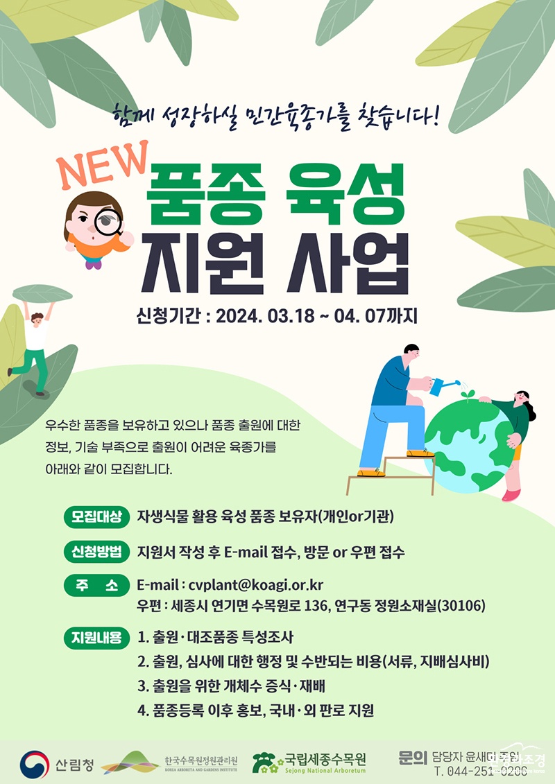 2024 신품종 육성 지원사업 참여자 모집 공고 포스터.jpg
