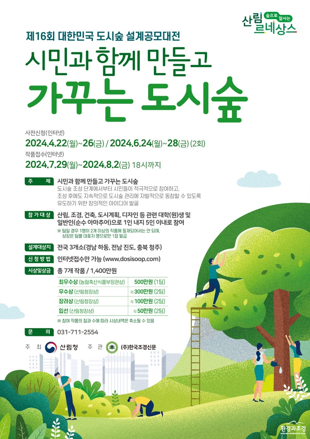 참고자료1. 16회 대한민국 도시숲 설계공모대전 포스터.jpg