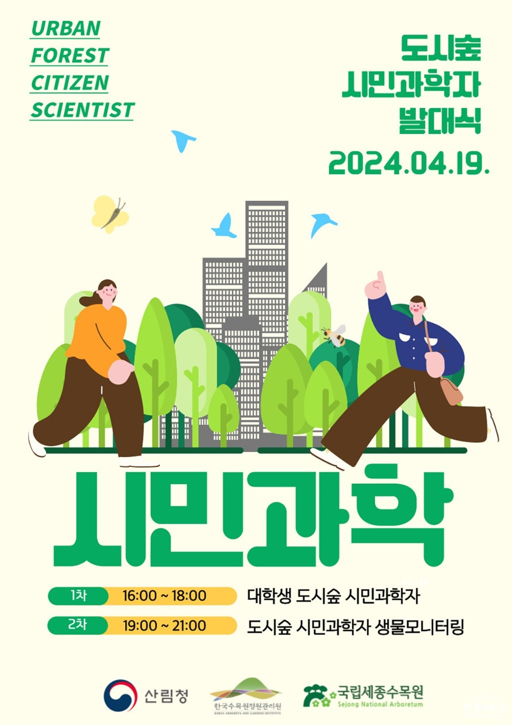 1. 국립세종수목원에서 진행하는 ‘도시숲 시민과학자’ 포스터.jpg