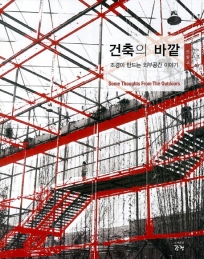 건축의 바깥