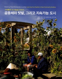 공동체와 텃밭, 그리고 지속가능 도시 - 절판