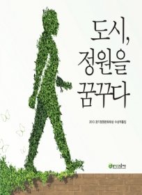 도시, 정원을 꿈꾸다 - 절판