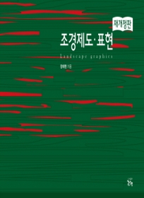조경제도표현(재개정판) - 절판