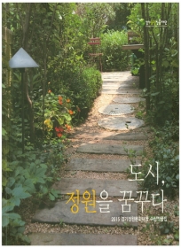 도시, 정원을 꿈꾸다 (2015 경기정원문화대상 수상작품집) - 절판