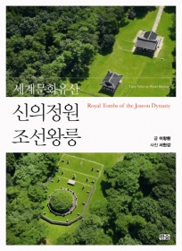 세계문화유산 신의 정원 조선 왕릉