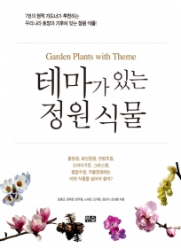 테마가 있는 정원 식물