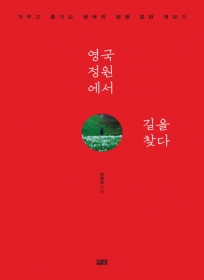 영국 정원에서 길을 찾다 - 절판