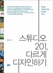 스튜디오 201, 다르게 디자인하기