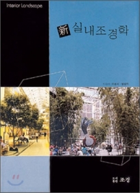 신 실내조경학 - 절판