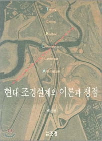 현대 조경설계의 이론과 쟁점 - 절판
