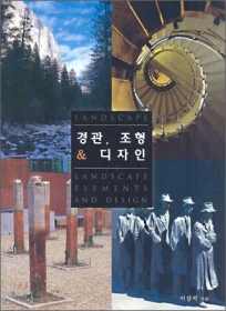 경관, 조형 &amp 디자인 - 절판