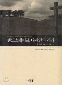 랜드스케이프 디자인의 시좌 - 절판