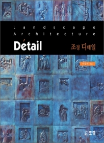 조경 디테일