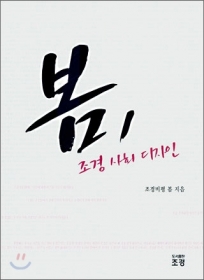 봄, 조경 사회 디자인