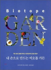 내 손으로 만드는 비오톱 가든 - 절판
