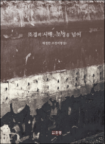 조경의 시대 조경을 넘어