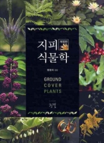 지피식물학 - 절판