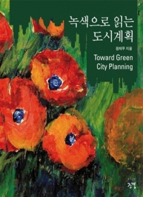 녹색으로 읽는 도시계획