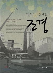 텍스트로 만나는 조경 - 절판