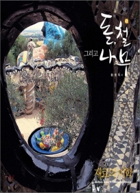 돌, 철 그리고 나무 - 절판