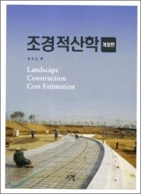 조경적산학 - 절판