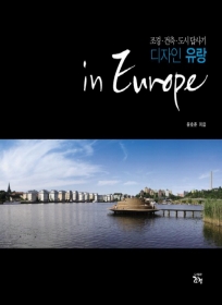 디자인 유랑 인 유럽 in Europe