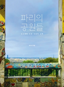 파리의 공원들 - 절판