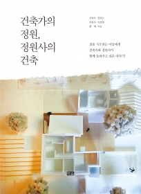 건축가의 정원, 정원사의 건축 - 절판
