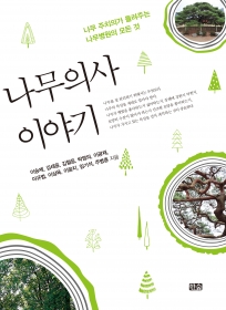 나무의사 이야기 - 절판