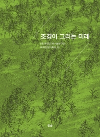 조경이 그리는 미래 - 절판
