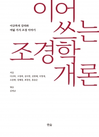 이어 쓰는 조경학개론