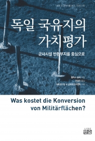 독일 국유지의 가치평가 - 절판